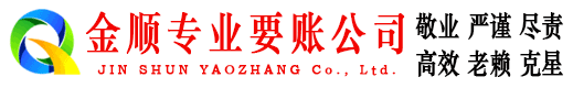 讷河金顺收账公司